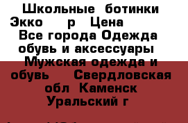 Школьные  ботинки Экко  38 р › Цена ­ 1 800 - Все города Одежда, обувь и аксессуары » Мужская одежда и обувь   . Свердловская обл.,Каменск-Уральский г.